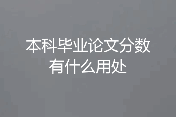 本科毕业论文分数有什么用处