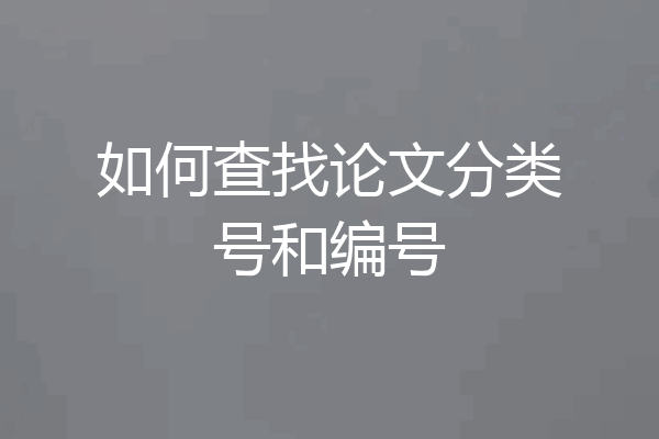 如何查找论文分类号和编号