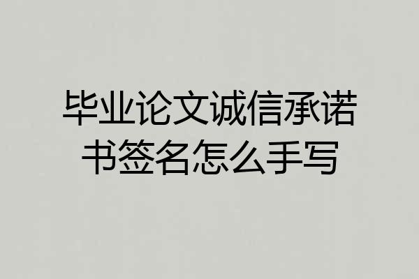 毕业论文诚信承诺书签名怎么手写