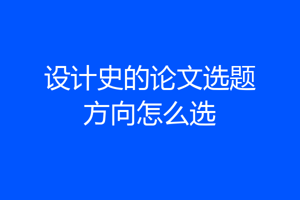 设计史的论文选题方向怎么选