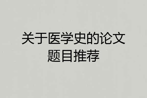 关于医学史的论文题目推荐