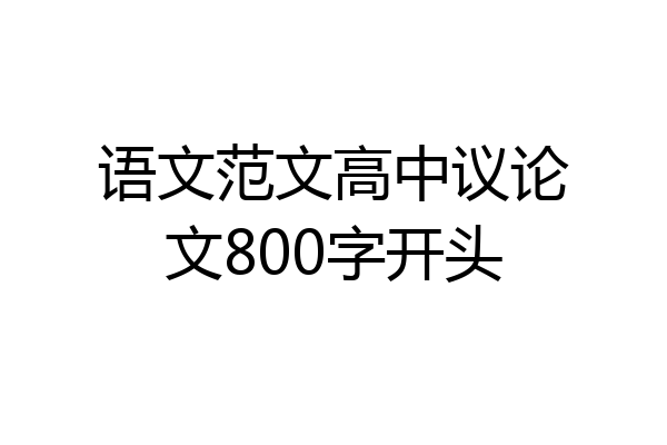 语文范文高中议论文800字开头