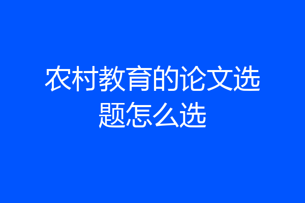 农村教育的论文选题怎么选