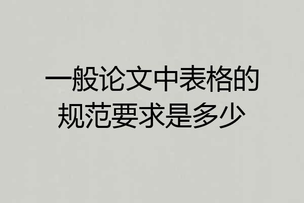 一般论文中表格的规范要求是多少