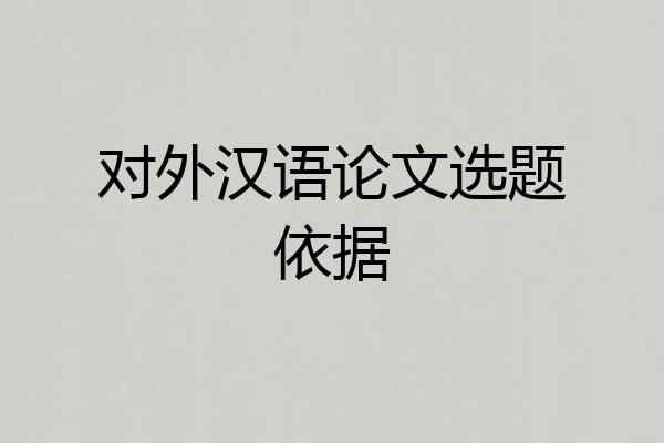 对外汉语论文选题依据
