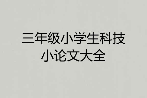 三年级小学生科技小论文大全