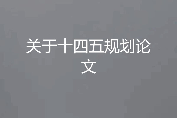 关于十四五规划论文