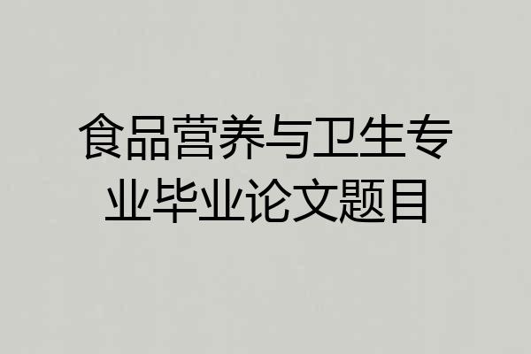 食品营养与卫生专业毕业论文题目