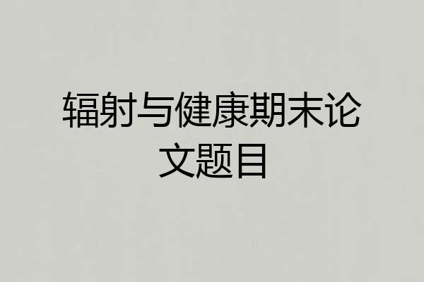 辐射与健康期末论文题目