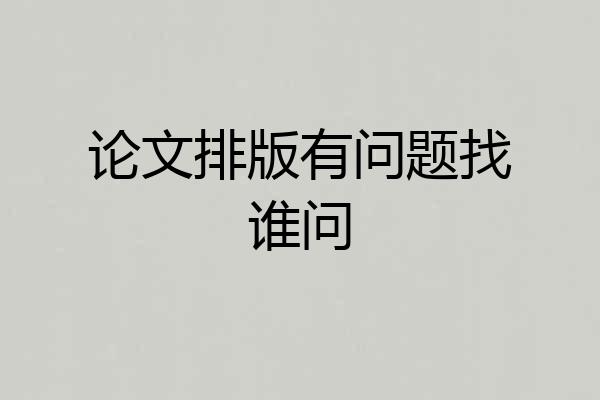 论文排版有问题找谁问