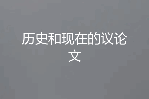 历史和现在的议论文