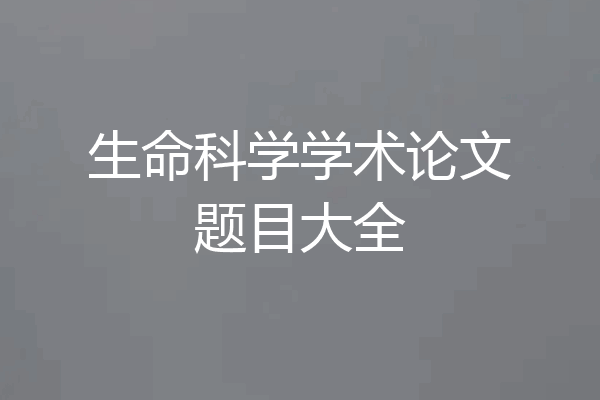 生命科学学术论文题目大全