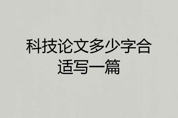 科技论文多少字合适写一篇