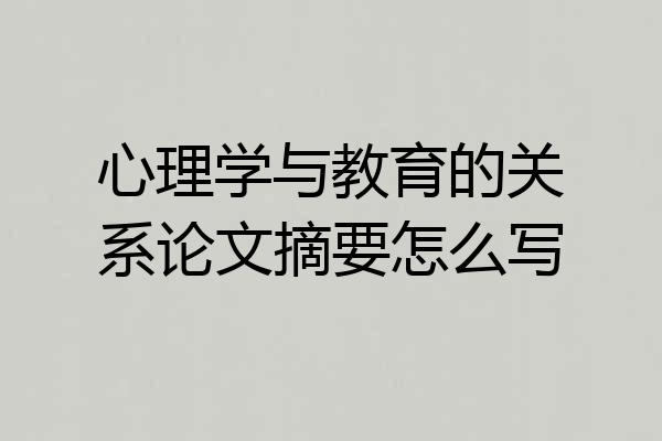 心理学与教育的关系论文摘要怎么写