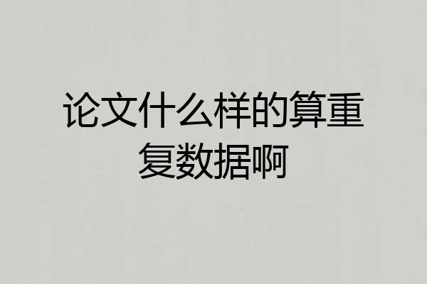 论文什么样的算重复数据啊