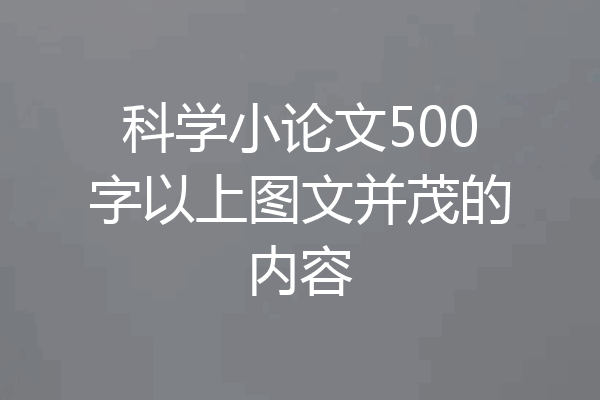 科学小论文500字以上图文并茂的内容