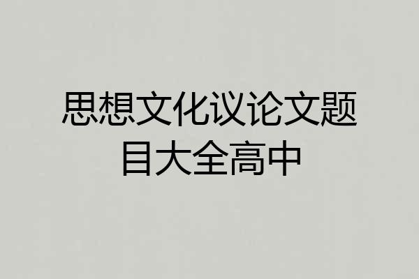 思想文化议论文题目大全高中
