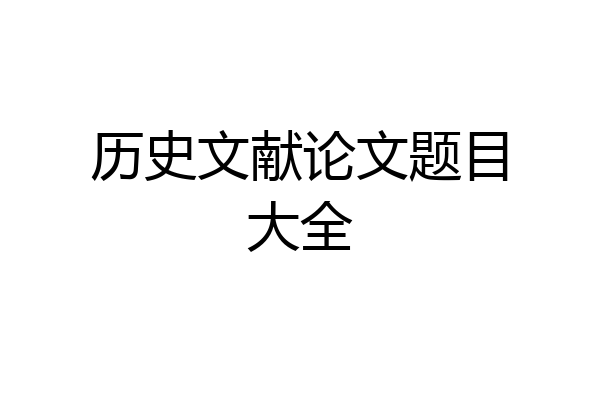 历史文献论文题目大全