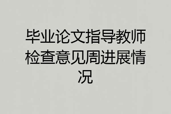 毕业论文指导教师检查意见周进展情况