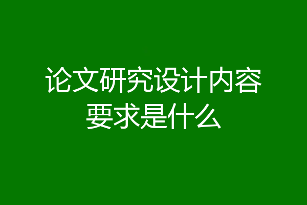 论文研究设计内容要求是什么