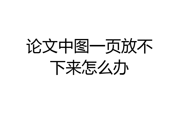论文中图一页放不下来怎么办