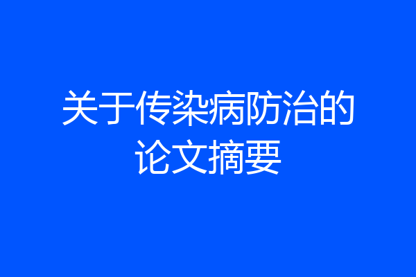 关于传染病防治的论文摘要