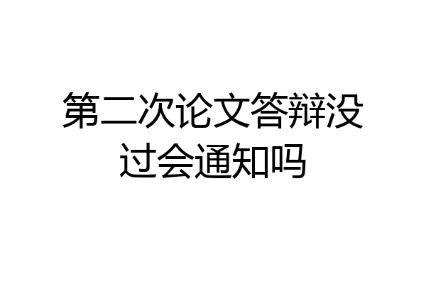 第二次论文答辩没过会通知吗