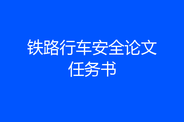 铁路行车安全论文任务书