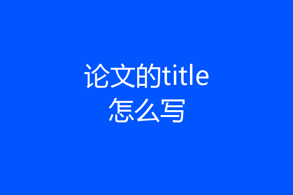 论文的title怎么写