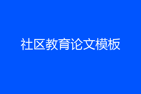 社区教育论文模板