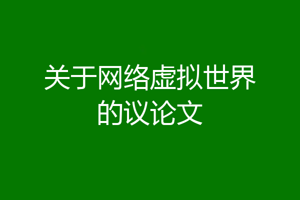 关于网络虚拟世界的议论文
