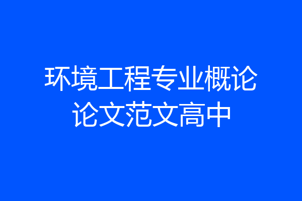 环境工程专业概论论文范文高中
