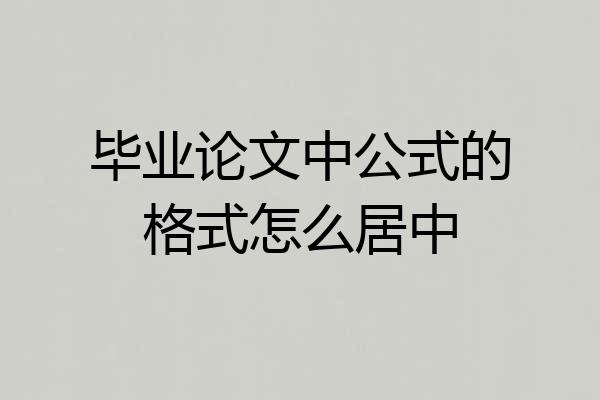 毕业论文中公式的格式怎么居中
