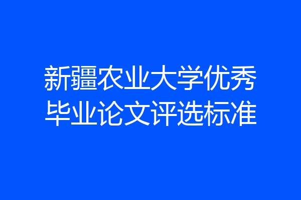 新疆农业大学优秀毕业论文评选标准