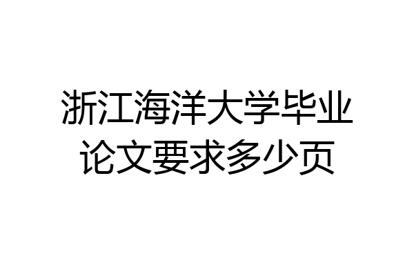 浙江海洋大学毕业论文要求多少页