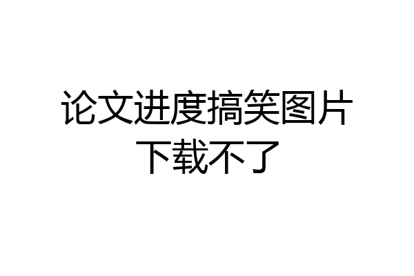 论文进度搞笑图片下载不了