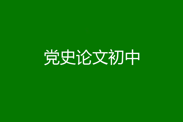 党史论文初中