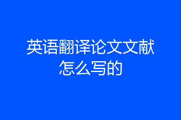 英语翻译论文文献怎么写的