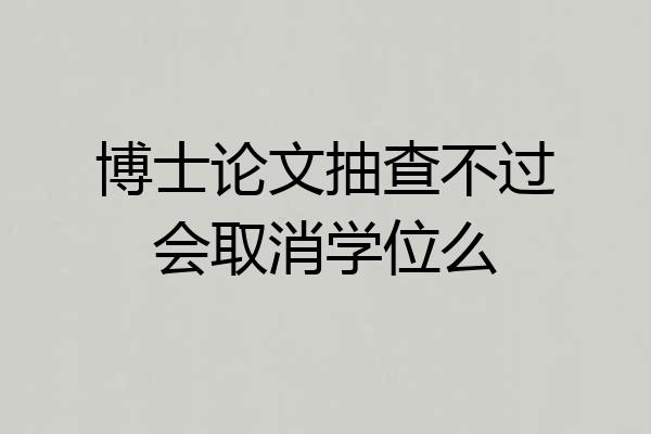 博士论文抽查不过会取消学位么