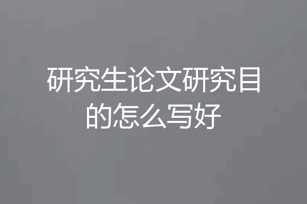 研究生论文研究目的怎么写好