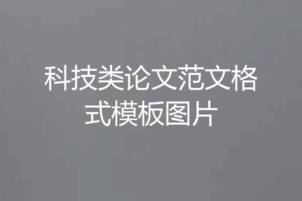 科技类论文范文格式模板图片