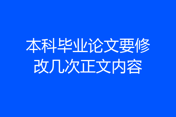 本科毕业论文要修改几次正文内容
