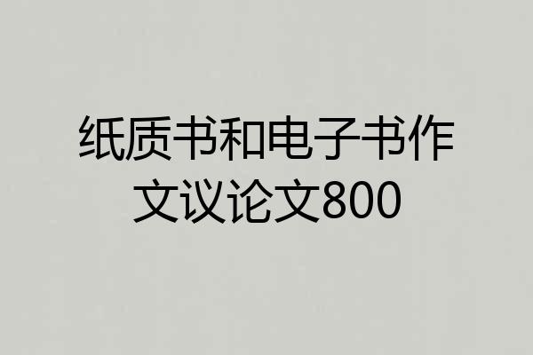 纸质书和电子书作文议论文800