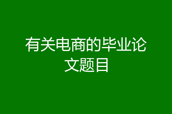 有关电商的毕业论文题目