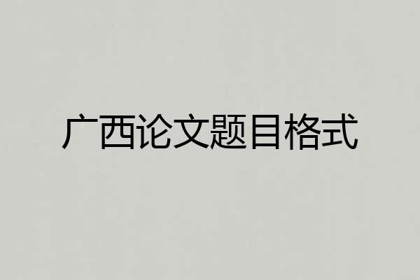 广西论文题目格式