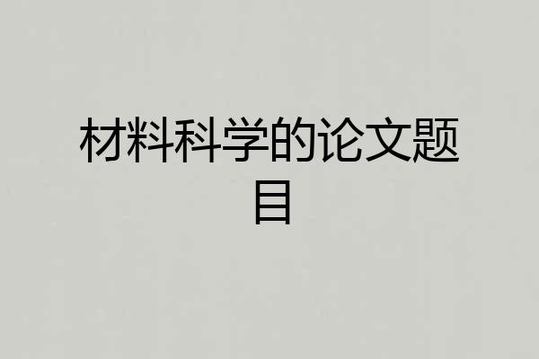 材料科学的论文题目