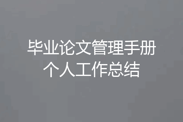 毕业论文管理手册个人工作总结