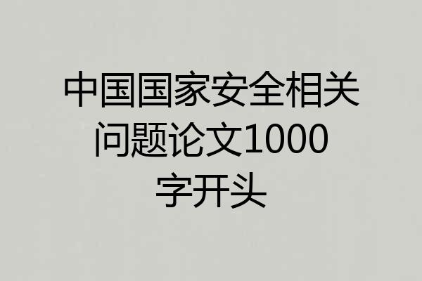 中国国家安全相关问题论文1000字开头