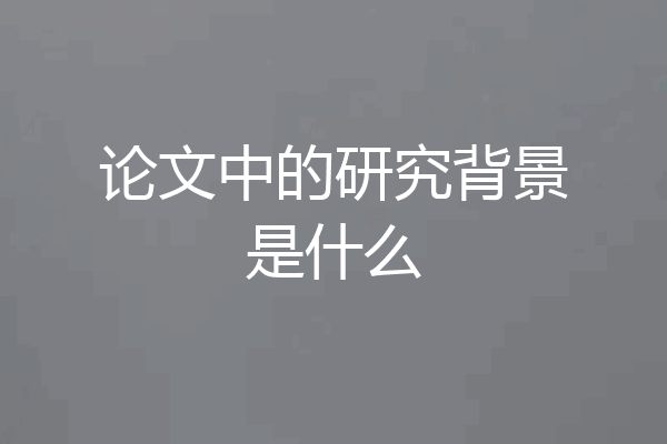 论文中的研究背景是什么