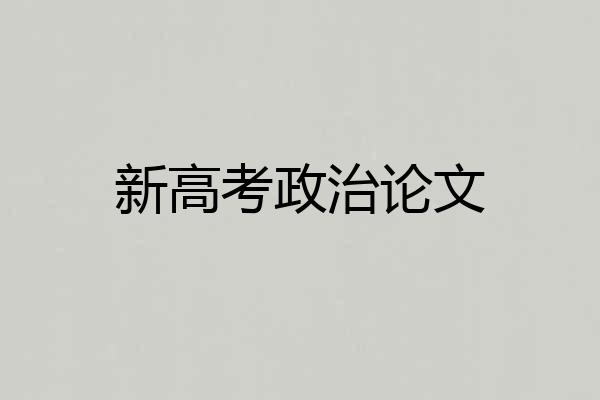 新高考政治论文